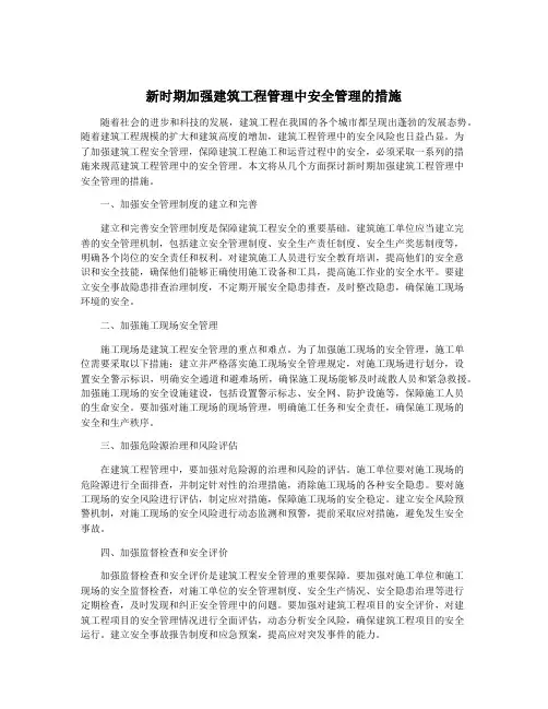 新时期加强建筑工程管理中安全管理的措施