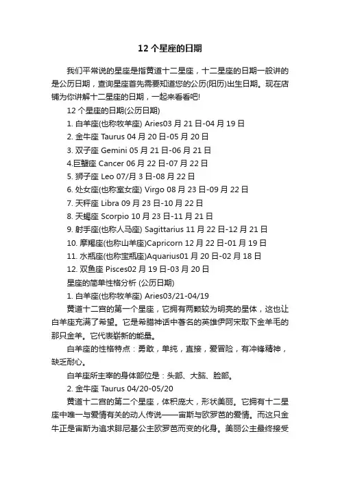 12个星座的日期