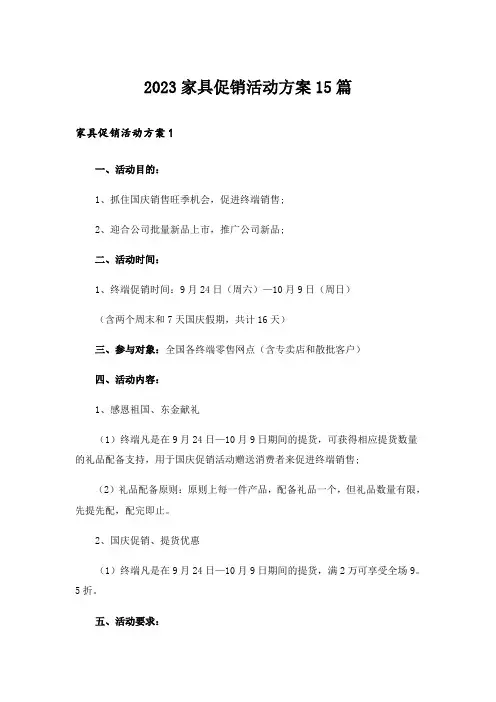 2023家具促销活动方案15篇