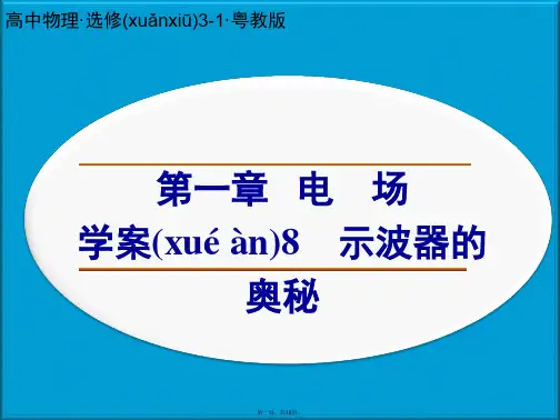 高中物理 第一章 电场 示波器的奥秘课件 粤教版选修31