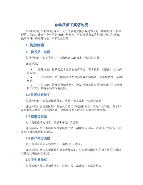 咖啡厅员工奖惩制度