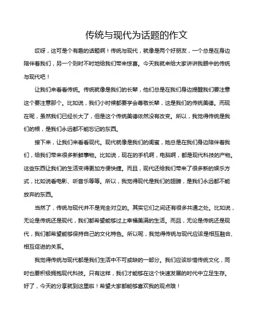 传统与现代为话题的作文
