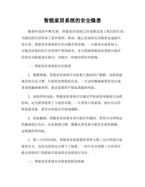 智能家居系统的安全隐患