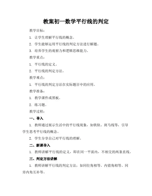 初一数学平行线的判定教案