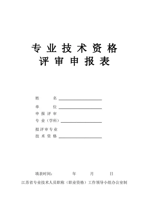 江苏省专业技术资格评审申报表【范本模板】