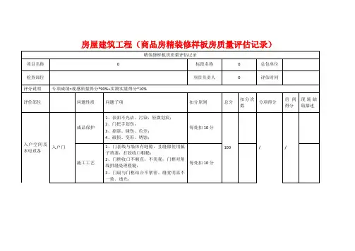 房屋建筑工程(商品房精装修样板房质量评估记录)