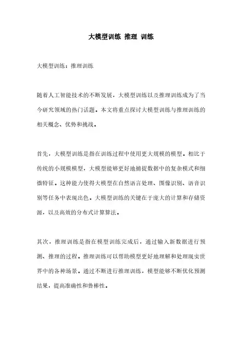 大模型训练 推理 训练