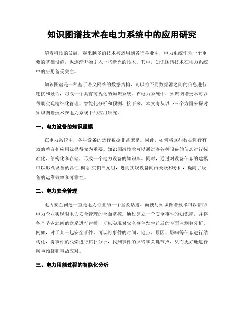 知识图谱技术在电力系统中的应用研究