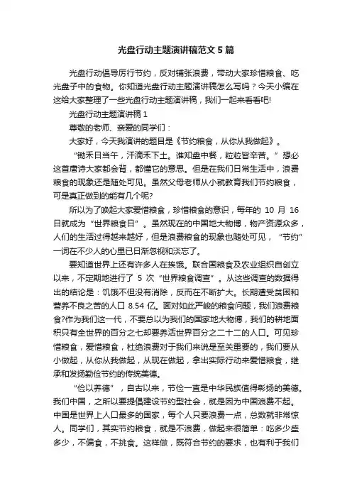 光盘行动主题演讲稿范文5篇