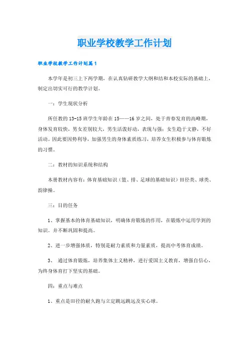 职业学校教学工作计划