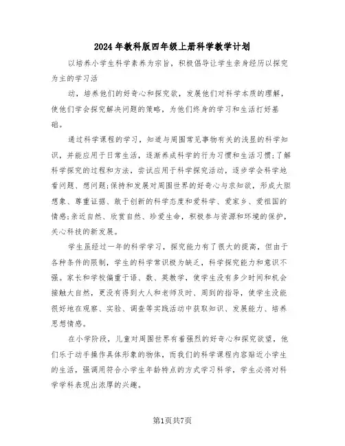 2024年教科版四年级上册科学教学计划（二篇）