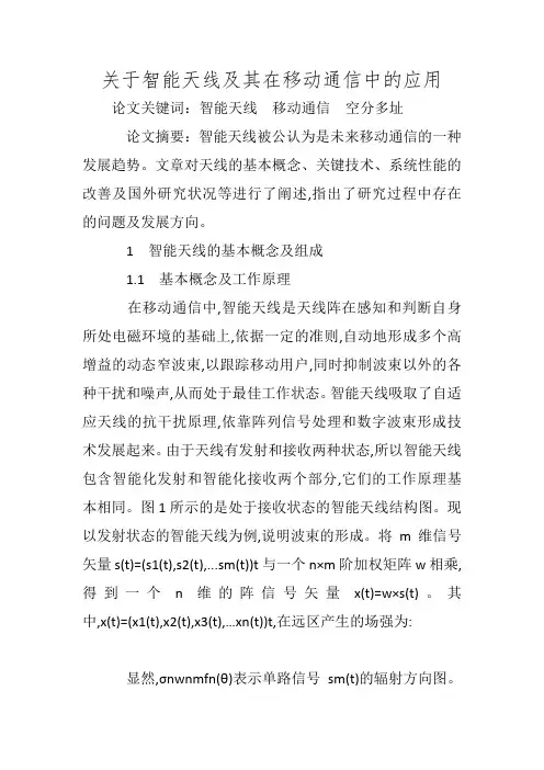 关于智能天线及其在移动通信中的应用