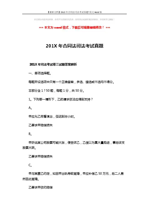 【最新文档】201X年合同法司法考试真题-范文word版 (61页)
