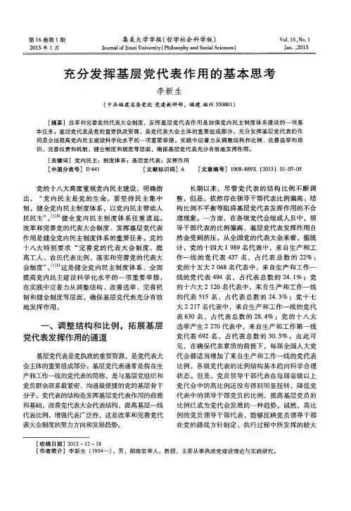 充分发挥基层党代表作用的基本思考