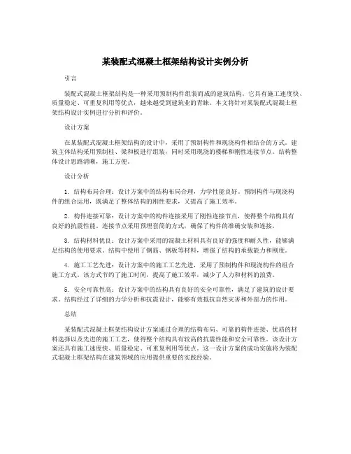 某装配式混凝土框架结构设计实例分析