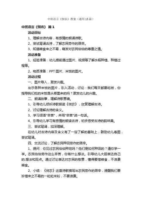 中班语言《悯农》教案（通用15篇）
