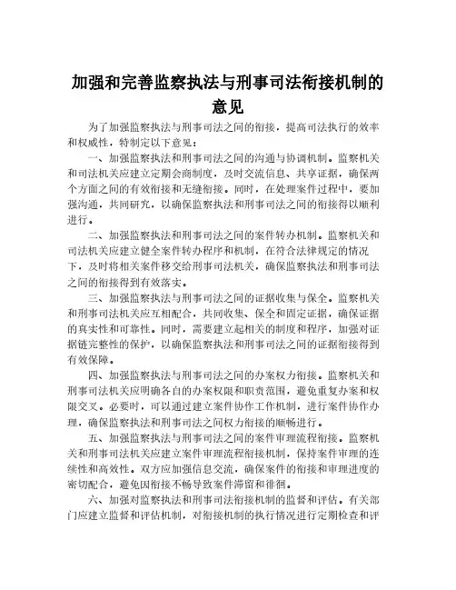 加强和完善监察执法与刑事司法衔接机制的意见