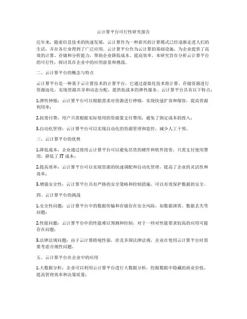 云计算平台可行性研究报告