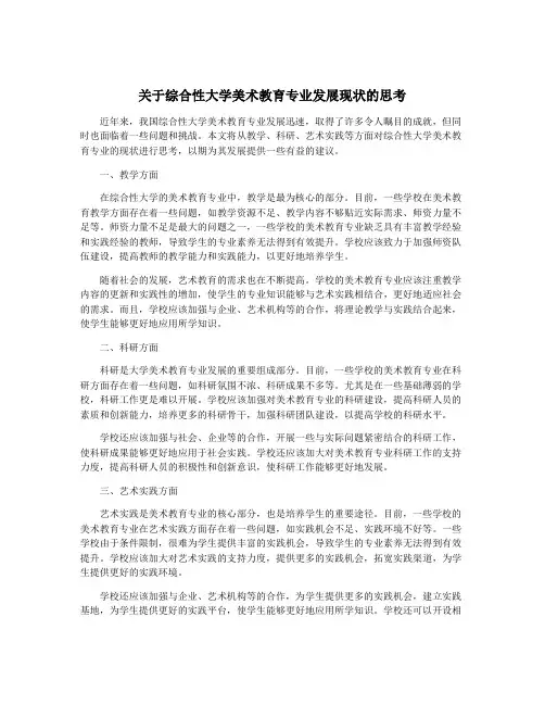 关于综合性大学美术教育专业发展现状的思考