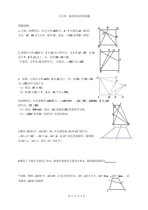 正方形 梯形经典例题