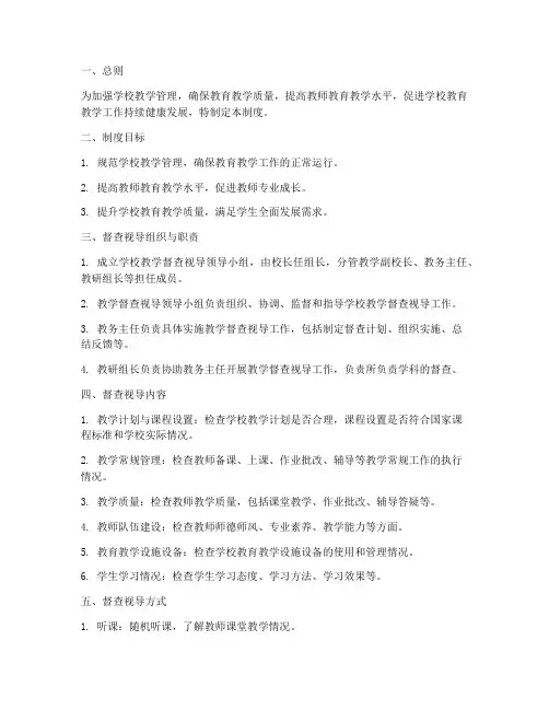 学校教学督查视导制度