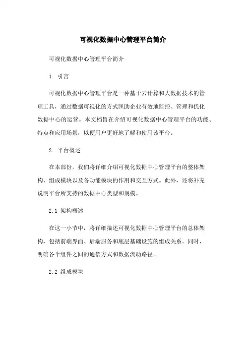 可视化数据中心管理平台简介