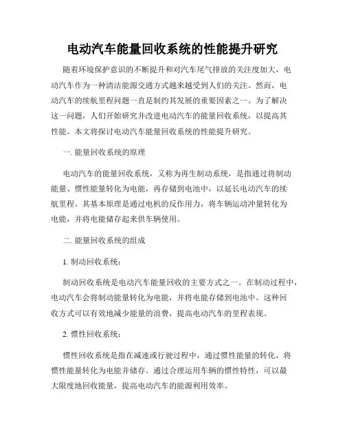 电动汽车能量回收系统的性能提升研究