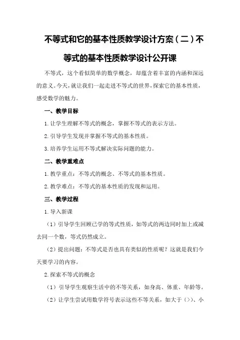 不等式和它的基本性质教学设计方案不等式的基本性质教学设计公开课