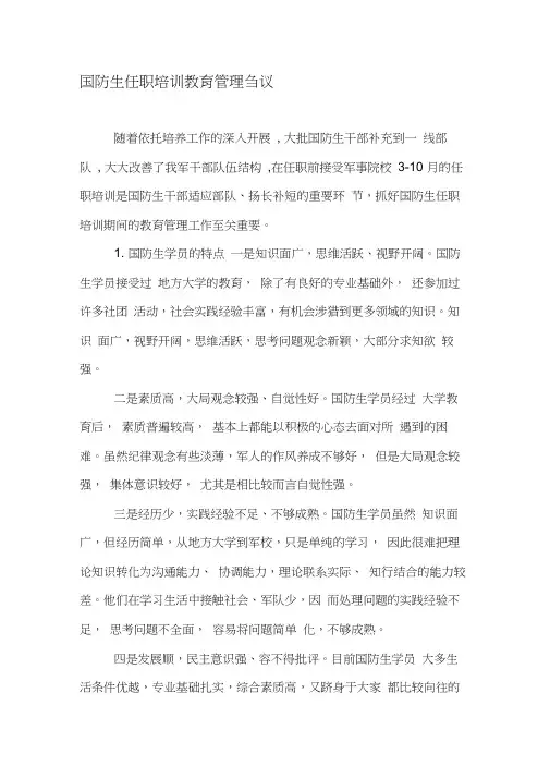 国防生任职培训教育管理刍议-最新教育资料