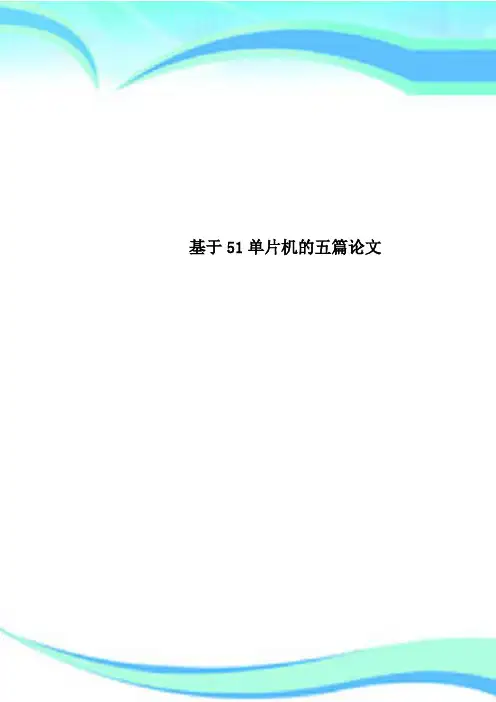 基于51单片机的五篇论文