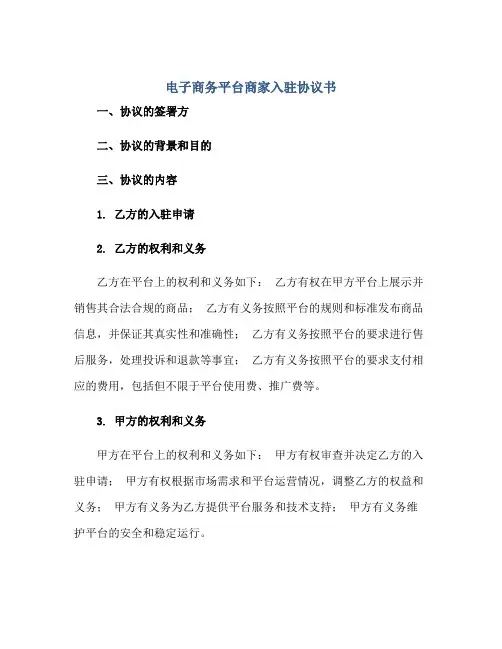 电子商务平台商家入驻协议书