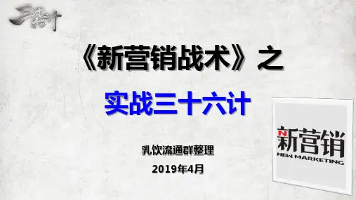 《新营销战术》- 实战36计