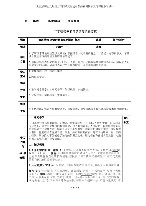 人教版历史九年级上第四单元封建时代的亚洲国家复习课程教学设计