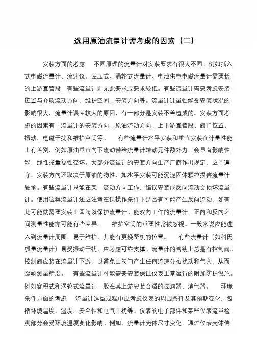 选用原油流量计需考虑的因素(二)