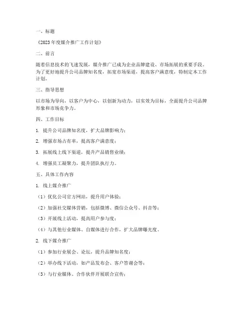 媒介推广工作计划范文模板