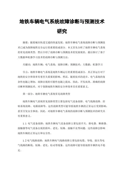 地铁车辆电气系统故障诊断与预测技术研究