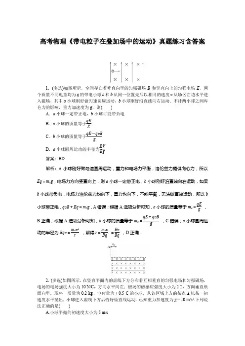 高考物理《带电粒子在叠加场中的运动》真题练习含答案