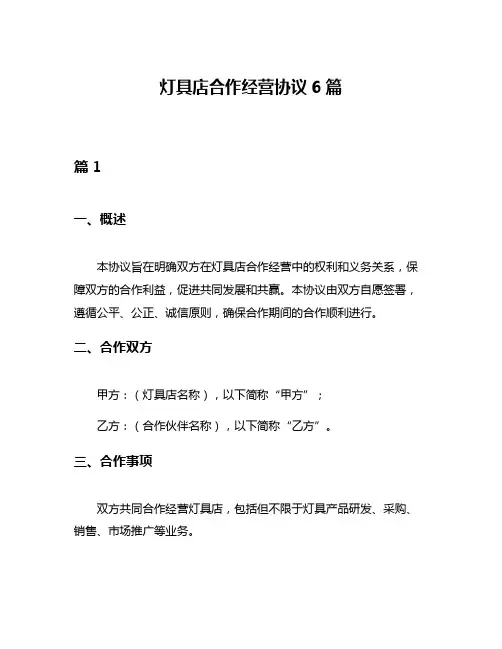 灯具店合作经营协议6篇