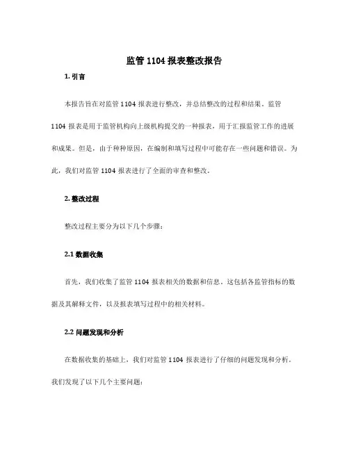 监管1104报表整改报告