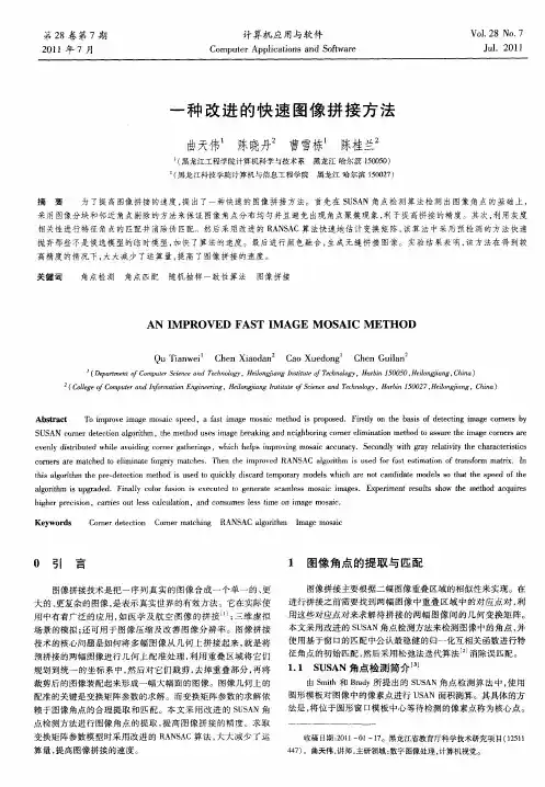 一种改进的快速图像拼接方法