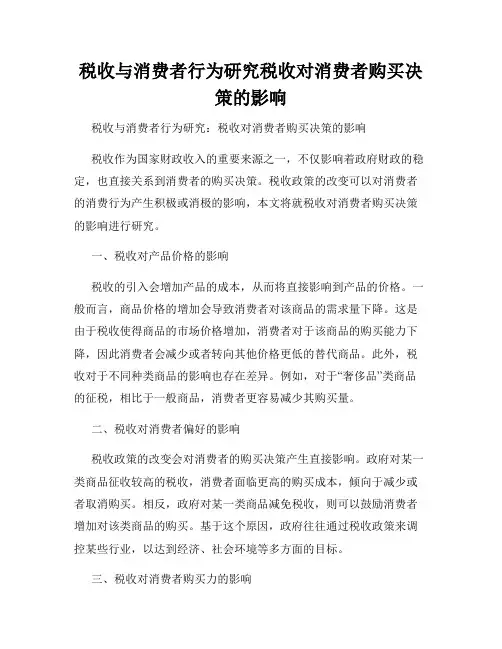 税收与消费者行为研究税收对消费者购买决策的影响