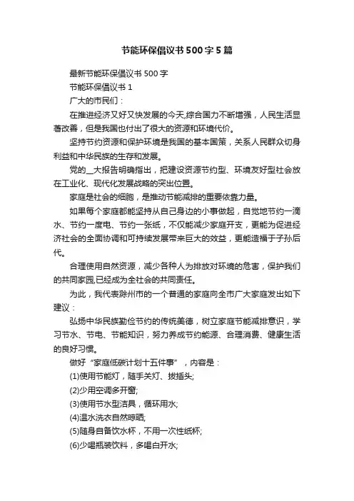 节能环保倡议书500字5篇