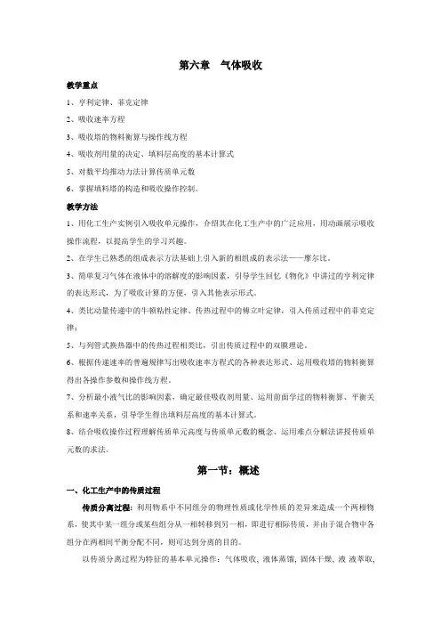 第六章 气体吸收 教学重点 1、亨利定律、菲克定律 2、吸收速率方程 3 ...