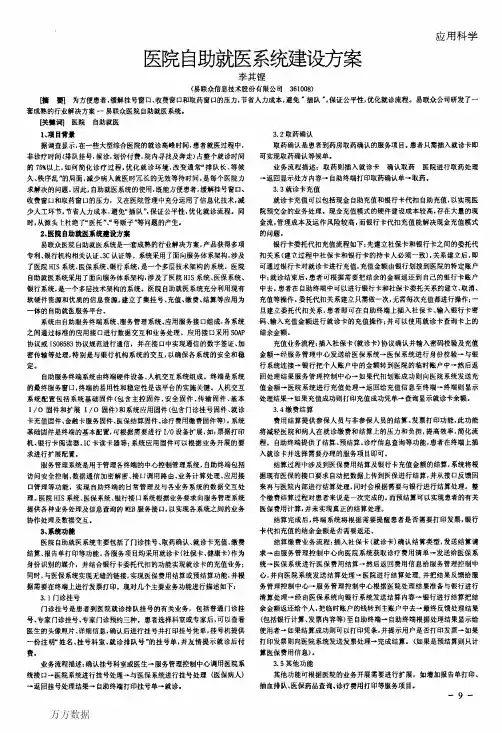 医院自助就医系统建设方案