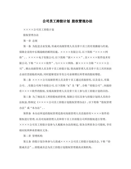 公司员工持股计划  股权管理办法