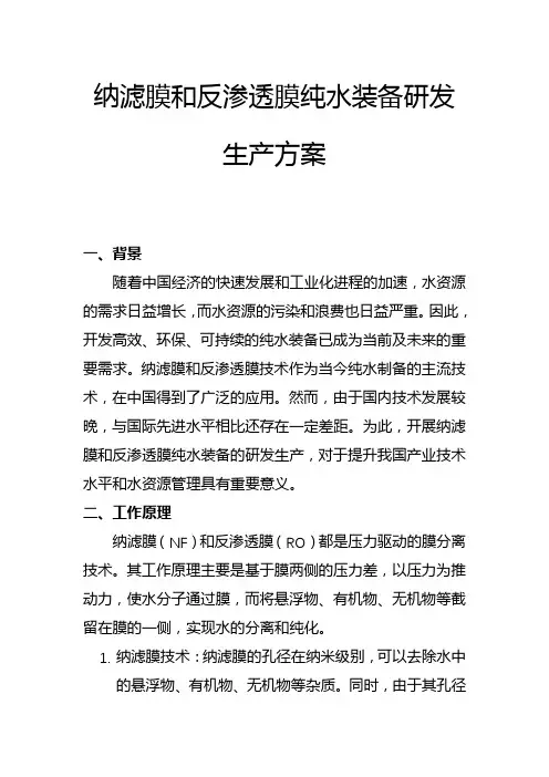 纳滤膜和反渗透膜纯水装备研发生产方案(二)