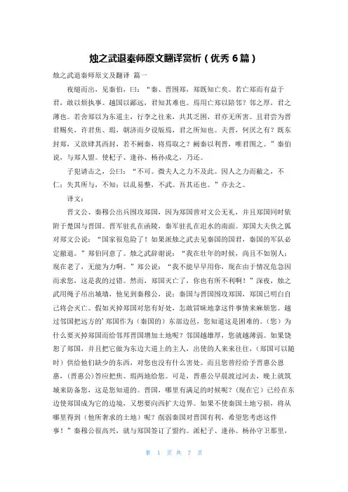 烛之武退秦师原文翻译赏析(优秀6篇)