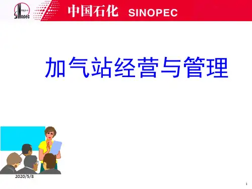 加气站培训课件
