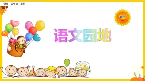 部编版四年级语文上册第一单元《语文园地一》最新课件