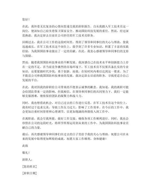 军工技术员辞职报告